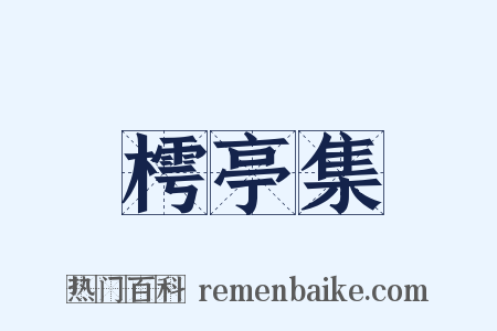樗亭集是什么意思的图片